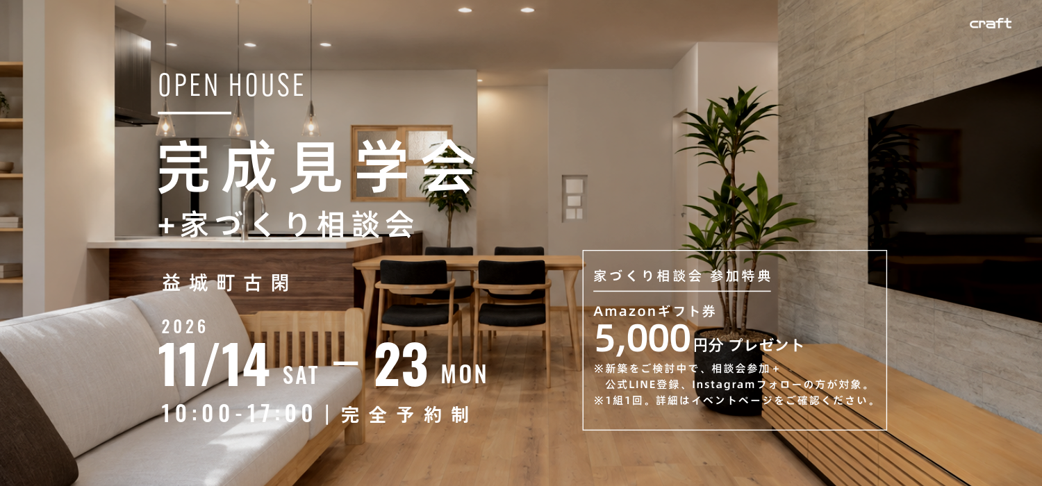 益城町古閑 完成見学会&家づくり相談会