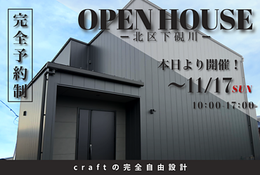 【完成見学会】北区下硯川 －11/17（日）のイメージ