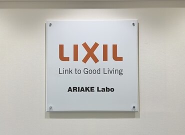 LIXIL 有明工場へ！のイメージ