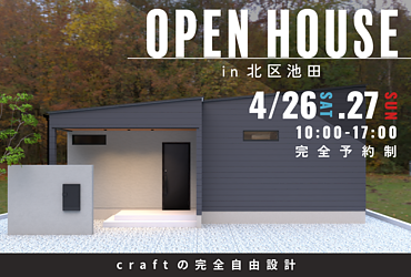 【完成見学会】北区池田　4/26（土）－4/27（日）のイメージ