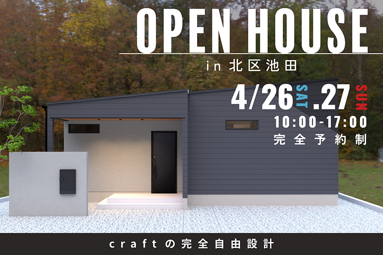 【完成見学会】北区池田　4/26（土）－4/27（日）のイメージ