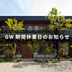 GW期間中の休業日のお知らせのイメージ