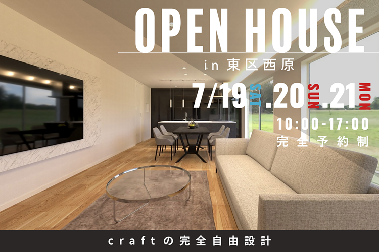 【完成見学会】東区西原 7/19(土)-7/21(月)のイメージ