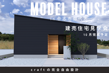 【完成販売会】合志市御代志のイメージ