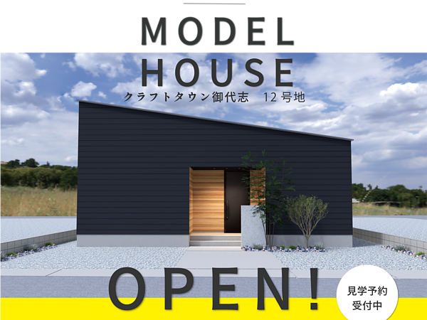 建売住宅見学会のお知らせの画像
