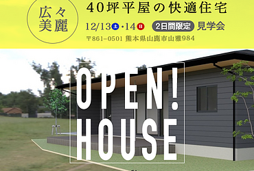 【完成見学会】山鹿市山鹿12/13(土)-12/14(日)のイメージ