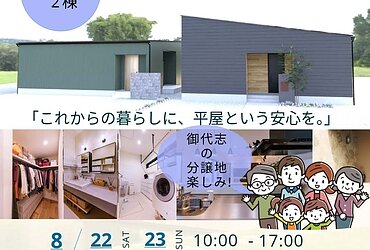 【完成見学会】合志市御代志 8/22(土)-8/23(日)のイメージ