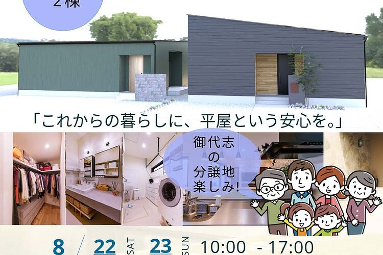 【完成見学会】合志市御代志 8/22(土)-8/23(日)のイメージ