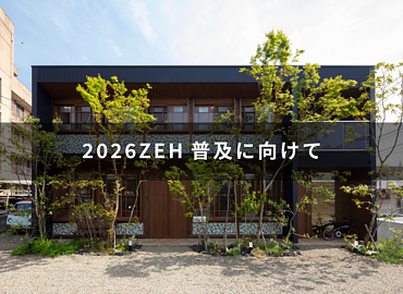 2026ZEH普及に向けて（目標公表）のイメージ