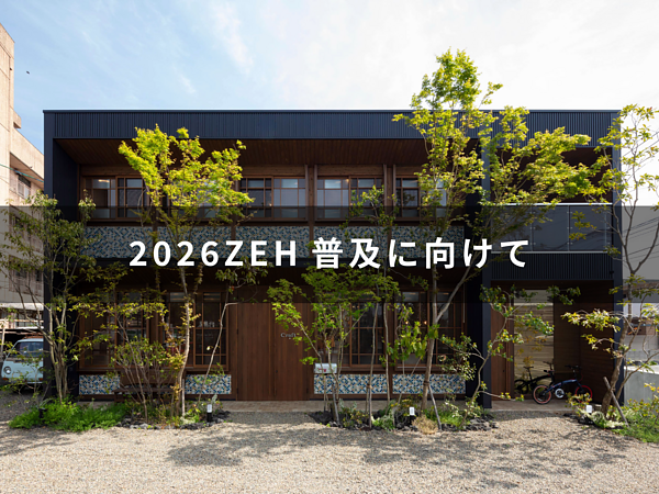 2026ZEH普及に向けて（目標公表）の画像