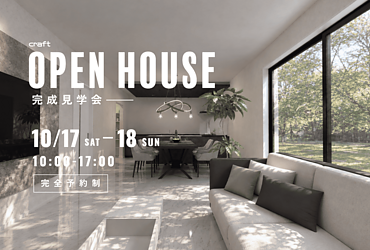 【完成見学会】熊本市東区八反田 10/17(土)-10/18(日)のイメージ