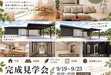 【完成見学会】熊本市東区下南部 9/19(土)-9/23(水)のイメージ