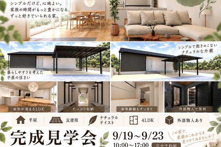 【完成見学会】熊本市東区下南部 9/19(土)-9/23(水)のイメージ