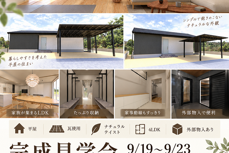 【完成見学会】熊本市東区下南部 9/19(土)-9/23(水)のイメージ