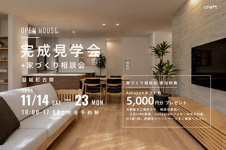 【見学会＋家づくり相談会】益城町 11/14(土)ｰ11/23(月)のイメージ