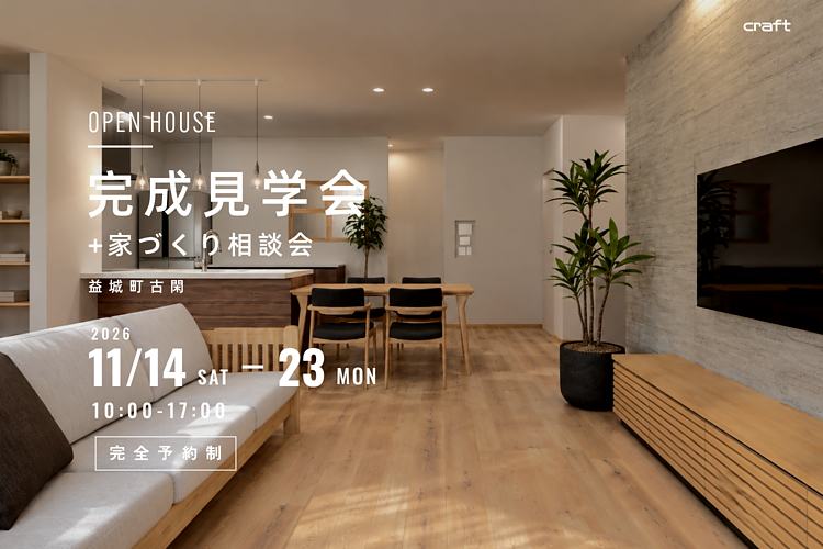 【見学会＋家づくり相談会】上益城郡益城町 11/14(土)ｰ11/23(月)のイメージ
