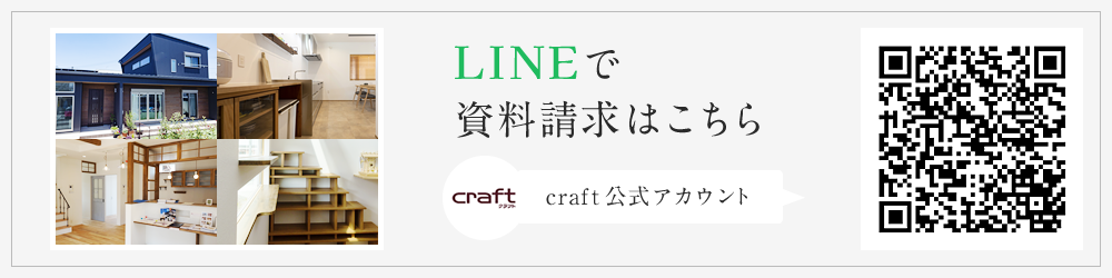 LINEで資料請求はこちら・craft公式アカウント